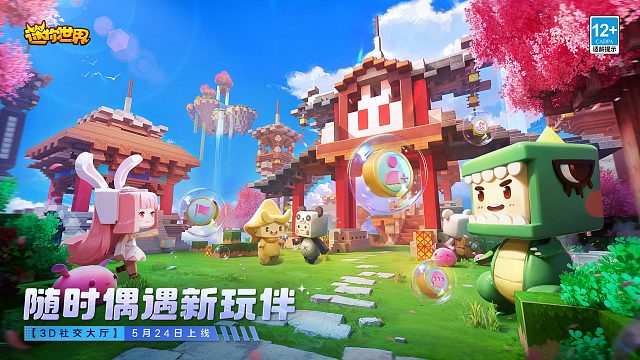 随时偶遇新玩伴！迷你世界新版本3D社交大厅5月24日上线！