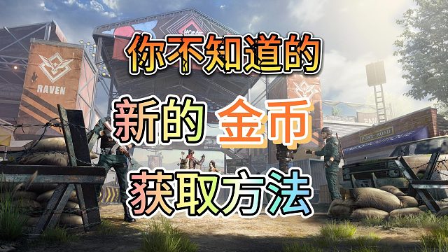 黎明觉醒生机小号给大号送金币是真的吗？