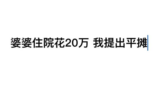 婆婆住院花了20万，我提出平摊