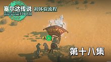 塞尔达王国之泪初体验流程第十八集