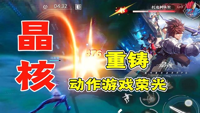 吹爆《晶核》，我们这里都是探求力量极限的人！