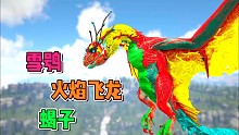 方舟融合恐龙10：雪鸮和蝎子的融合，大招好鸡肋呀！