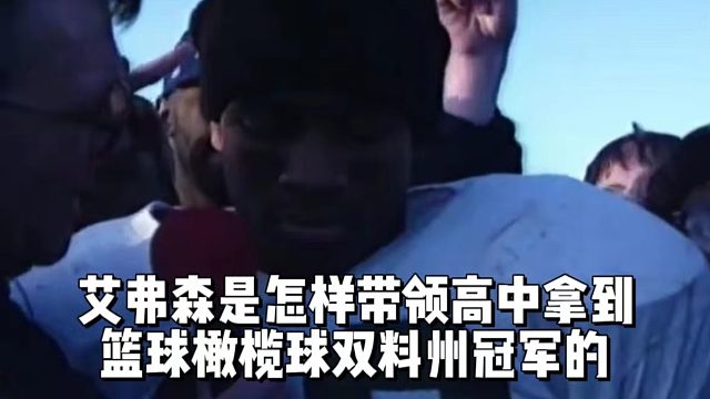 艾弗森是怎样带领高中拿到篮球橄榄球双料州冠军的