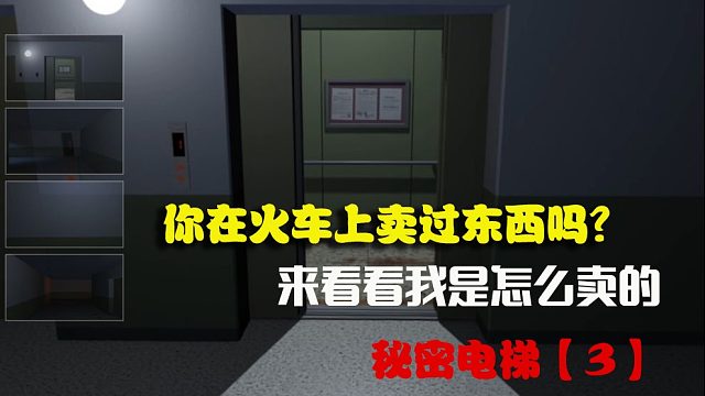 秘密电梯【3】手机恐怖游戏搞笑解说游戏攻略