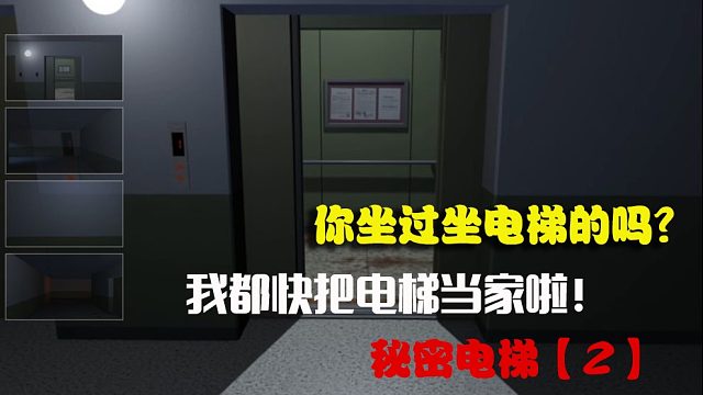 秘密电梯【2】搞笑游戏解说游戏攻略手机恐怖游戏