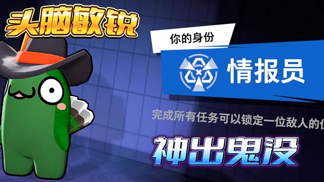 情报员机智取胜