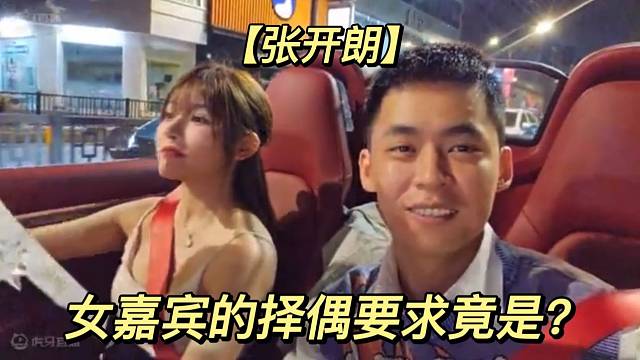 【张开朗】女嘉宾的择偶要求竟是？
