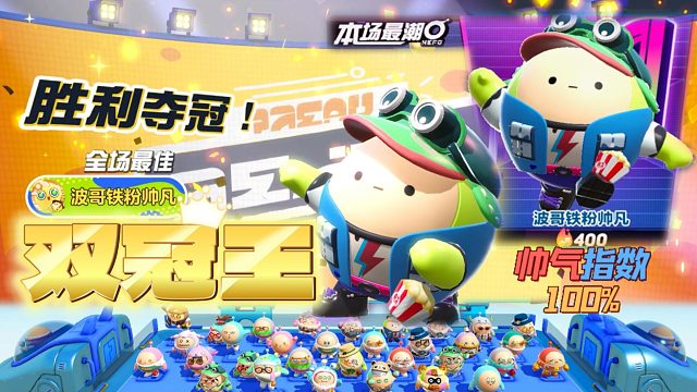 蛋仔派对：大吉大利今天吃只因蛋？全场最潮加全场最佳帅凡是也！