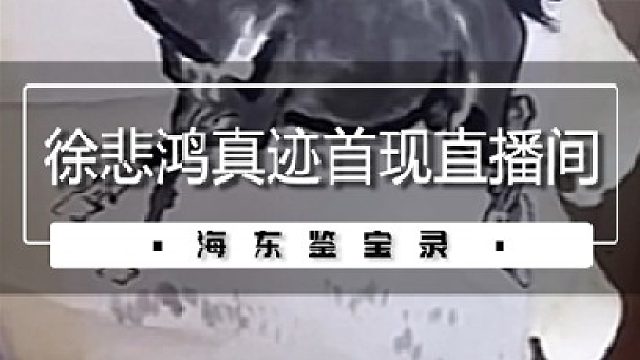 徐悲鸿真迹首现直播间