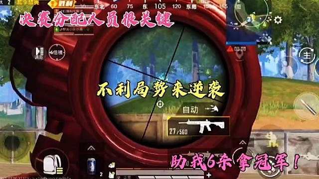 决赛分配人员很关键，不利局势来逆袭，助我6杀拿冠军！