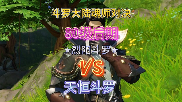 斗罗大陆魂师对决:80级后期，蓝卡战神vs烈阳老七！
