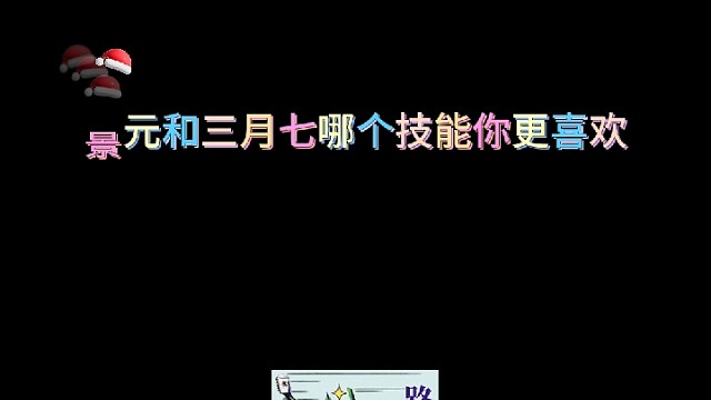 景元和三月七哪个大招你更喜欢