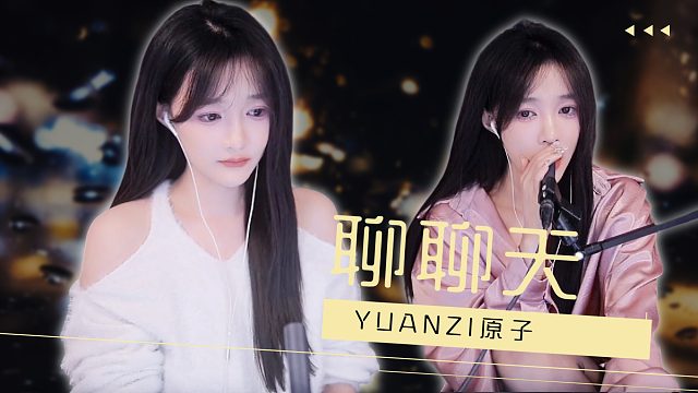 【原子】聊聊天