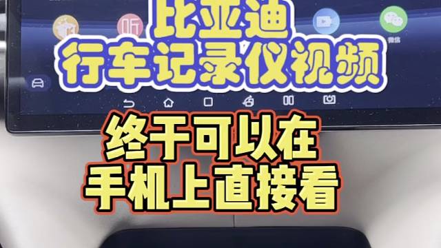 比亚迪行车记录仪视频在手机上直接观看