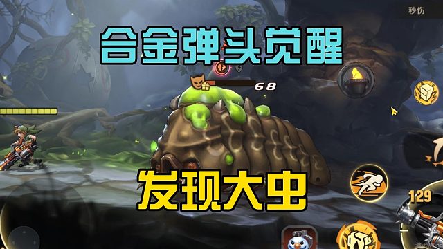 合金弹头觉醒：对手是一只大虫，拥有强大的护甲，战斗很激烈