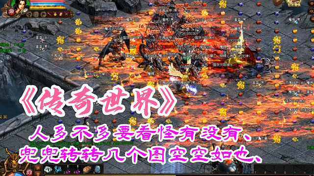 传奇世界：人多不多要看怪有没有、兜兜转转几个图空空如也、