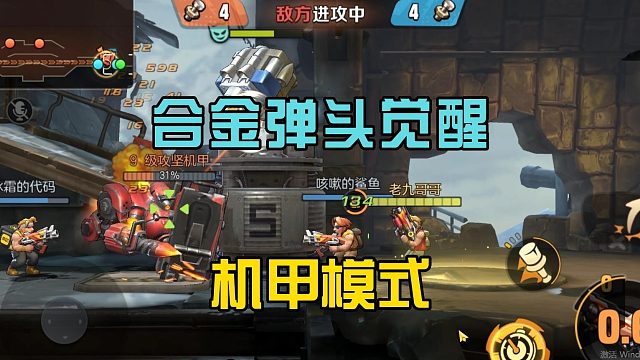合金弹头觉醒：挑战机甲模式，收集各种螺丝，召唤合金机甲