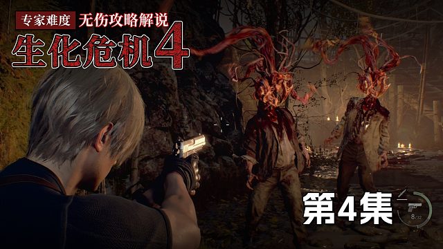 生化危机4专家难度无伤攻略第4集