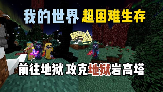 我的世界超困难生存24：前往地狱，攻克地狱岩高塔！