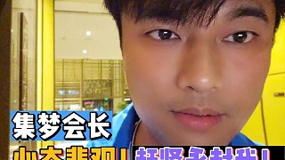 集夢會長心態(tài)悲觀，求永封！
