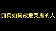 全网最细的佣兵教程已经出啦：5佣兵如何救爱哭鬼的人