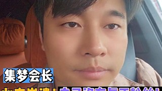 集夢(mèng)會(huì)長(zhǎng)心態(tài)崩潰，自己沒有真正粉絲！