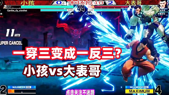 一穿三变成一反三？广东小孩vs台湾大表哥 拳皇15