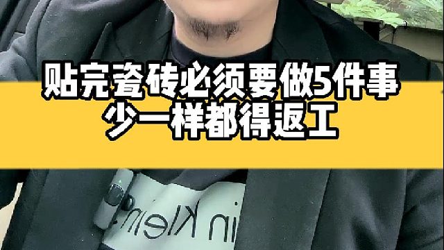 贴完姿砖必须要做的5件事少一样都得返工