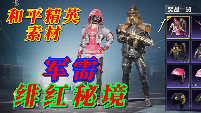 和平精英素材军需绯红秘境