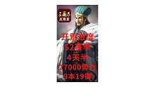 【开荒进度】4222区S2赛季开荒5天27000势力9本19