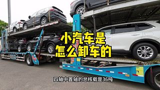 8台小汽车是怎样从大车上卸下来的，详细版视频来了
