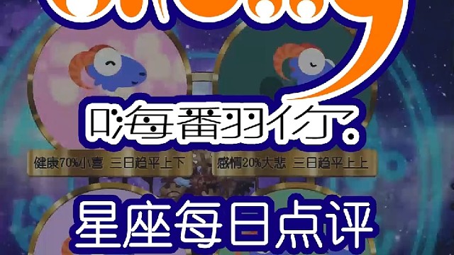 星座每日运势嗨翻你2023/05/26