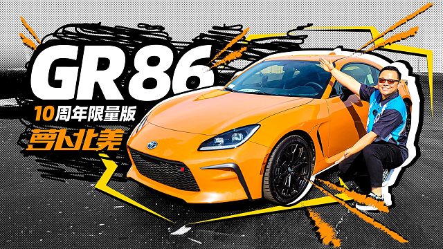 全球限量860台！开箱丰田GR86十周年特别版｜萝卜北美