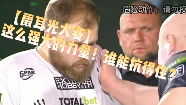 【扇耳光大赛】这么强大的力量！谁能抗得住？