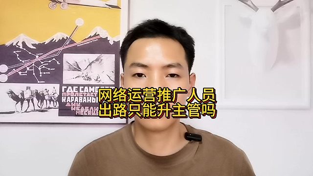 网络运营推广人员出路只能升主管吗