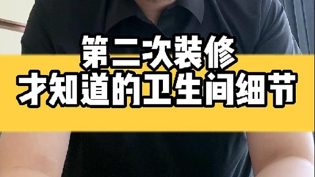 第二次装修才知道的卫生间细节