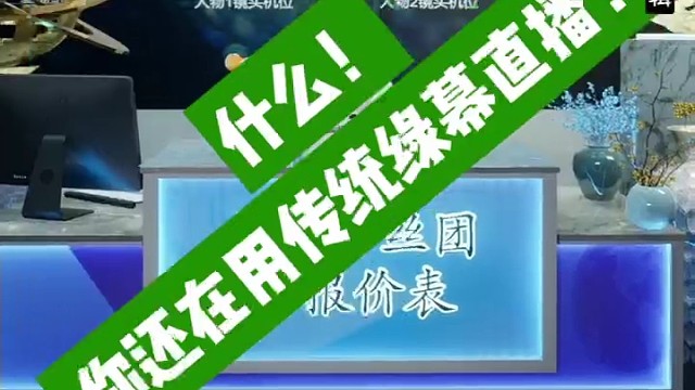 3D虚拟绿幕直播效果展示