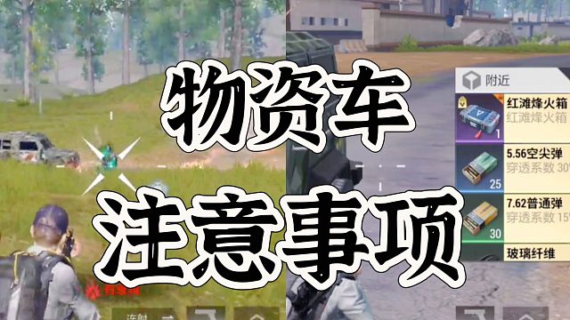 超凡先锋新手打物资车注意事项大盘点