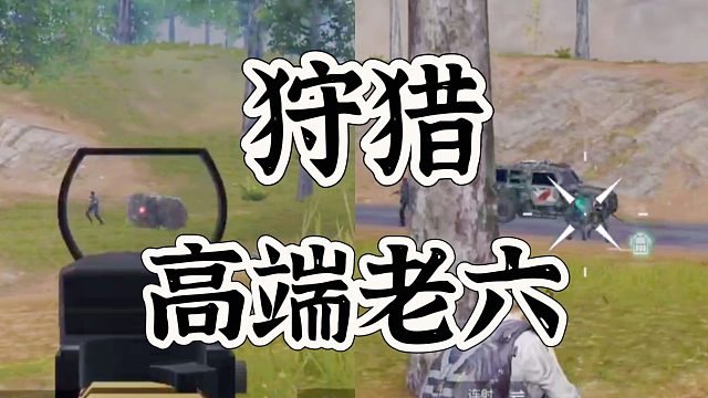 超凡先锋高端老六的狩猎时刻开始了