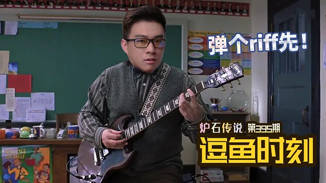 【逗鱼时刻】第395期弹个riff先！