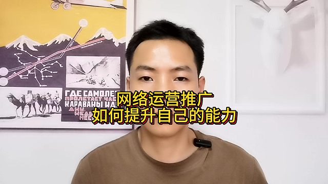 网络运营推广如何提升自己的能力