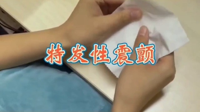 拿东西手抖，紧张加重
