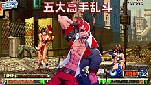 拳皇98c：五大高手巔峰對決，誰的爆發(fā)力更強？