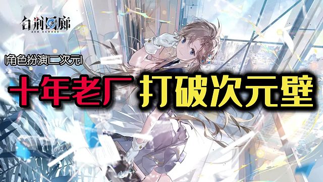 十年单机老厂打破次元壁！烛龙全新力作：白荆回廊，多元宇宙中的古剑奇谭世界！