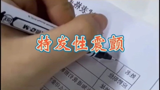 写字手抖，紧张加重