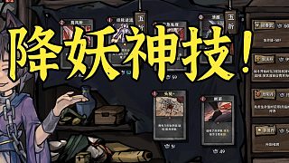 **絕世降妖奇遇！揭秘《降妖散記》中的千變?nèi)f化卡組之道！**
