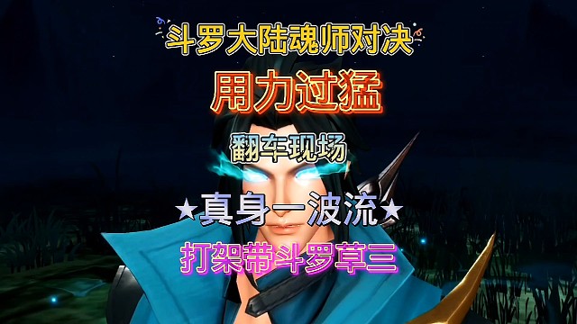 斗罗大陆魂师对决:草三斗罗版杨无敌真身一波流阵容！强势来袭！