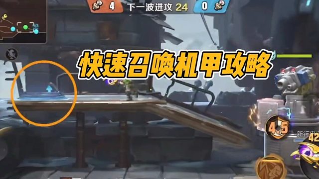 快速召唤机甲攻略