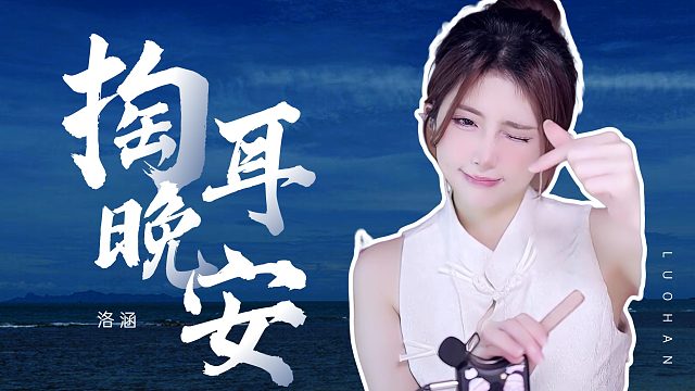 掏耳音/【洛涵】
