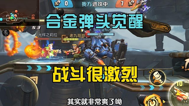 合金弹头觉醒：机甲战斗很激烈，适合老玩家，配合很重要